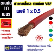 **มีขายส่ง❗❗ **ราคา 10 เมตร**สายไฟ VSF THW(f) เบอร์  1x0.5  สายคอนโทรล สายทองแดงฝอย แกนเดี่ยว สำหรับ ตู้คอนโทรล ยี่ห้อ THAI-Union ( ไทยูเนี่ยน )