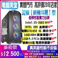 32核《終極斗羅型》E5 2683 V4+X99+16G DDR4+512G極速硬碟+GTX1650 4G+650W銅牌