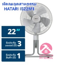 พัดลมอุตสาหกรรม 22" HATARI IS22M1 สีเทา
