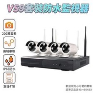 【現貨速發】VS9無線監視器套裝 8路主機真1080P廣域串聯不用網路 WIFI無線監視器 H265錄影技術 監視器主機