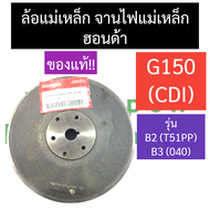 จานไฟ ล้อแม่เหล็ก ฮอนด้า G150 (CDI) จานแม่เหล็ก (T51PP  040) จานไฟฮอนด้า ล้อแม่เหล็กฮอนด้า จานแม่เหล