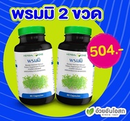 "Set" พรมมิสกัด (สารสกัดจากต้นพรมมิ) 2 ขวด อ้วยอันโอสถ / Herbal One