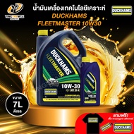 DUCKHAMS 10W30 FLEETMASTER น้ำมันเครื่องเทคโนโลยีสังเคราะห์ เครื่องยนต์ดีเซล ขนาด 6+1 ลิตร (แถม เสื้