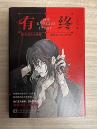 《有終》GL小說