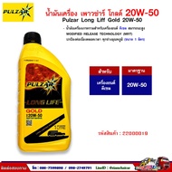 พร้อมส่ง โปรโมชั่น น้ำมันเครื่อง ดีเซล เพาวซ่าร์ โกลด์ 20W-50 (Pulzar Long-Life Gold) ขนาด 1 ลิตร ส่