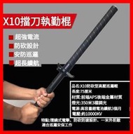 【影片介紹】X10高壓防搶執勤  帶 照明  防身 安保 可擋刀 執勤   【保固】