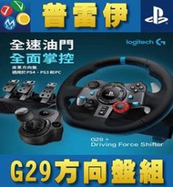 【普雷伊-桃園】缺貨★【Logitech G G29模擬賽車方向盤+Driving Force Shifter】