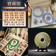 翡翠玉器 寶藏閣 現場收購