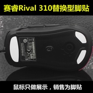 Suitable for Sai Rui rival 310 Side Skirt Mouse Thick Replacement Type Anti-slip Anti-sweat Foot Sti