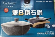 【全新免運】Cookware雙B鑽石鍋-炒鍋+湯鍋組合