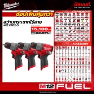Milwaukee - สว่านกระแทกไร้สาย 12 โวลต์ รุ่น M12 FPD2-0 ช็อปเพิ่มคุ้มกว่า