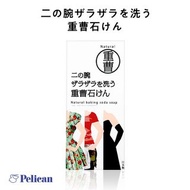(代購)日本Pelican重曹泡泡手臂滑嫩去角質炭酸清潔皂 Natural Baking Soda Soap for Arm 135g