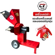 เครื่องสับย่อยไม้ไชโย รุ่น HC-529 สับย่อยไม้สูงสุดได้ 5นิ้ว ใบมีดชนิดแข็งพิเศษเกรด SKD11