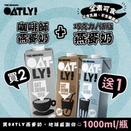 【OATLY】咖啡師燕麥奶x2罐(1000ml/罐)再贈低脂/巧克力燕麥奶x1罐(1000ml/罐)