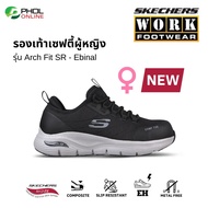 รองเท้าเซฟตี้ผู้หญิง SKECHERS WORK สีดำ รุ่น Arch Fit SR - Ebinal หัวคอมโพสิต กันกระแทก
