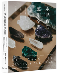 水晶寶石應用全書：收錄超過200種寶石介紹，超過600種應用技巧，解讀礦石中的占星知識與療癒能量 (新品)