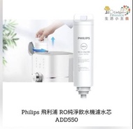 行貨⭐️Philips 飛利浦 RO純淨飲水機濾水芯 ADD550