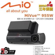 【JD汽車音響】MIO MiVue 955W 極致 4K 安全預警六合一 GPS WIFI 行車記錄器 前後4K+2K。