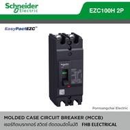 SCHNEIDER MCCB EZC H 15AMPERE - 100AMPERE 2POLE WITH 4 MECHANICAL LUGS FREE.