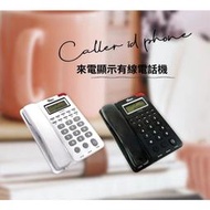 【含稅價】TC-915 羅蜜歐來電顯示有線電話機_白色款