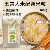 (800g) 雙米組合-正宗五常大米配栗米粒米飯（香甜軟糯)  (黑龍江省哈爾濱市五常生產)
