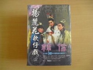 ※隨緣※已絕版 麗花傳播．楊麗花歌仔戲：韓信．第1～30集《一套裝》VCD片㊣正版㊣全新未拆/原盒包裝．一套價3999元