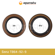 ซีลคอ/TB64-92-9/อะไหล่แมคโคร/อะไหล่แบคโฮ/อะไหล่แทรคเตอร์