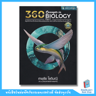 หนังสือ360 Concepts in Biology Part 1สรุปชีววิทยาสำหรับนักเรียนมัธยมปลาย และการศึกษาต่อในระดับอุดมศึ