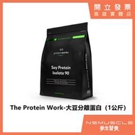【全新到貨】 The Protein Works 大豆分離蛋白 英國原裝進口 1公斤 素食 大豆蛋白