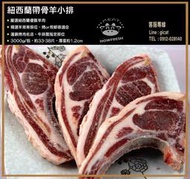 紐西蘭 帶骨羊小排(羊背排)3000g★豪鮮市★吃到飽Buffet燒烤專用肉品。另售3KG裝