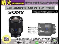 ☆晴光★SEL50F14Z 公司貨 SONY FE 50mm F1.4 ZA T 標準定焦鏡 蔡司鏡片 全片幅