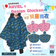 日本品牌🇯🇵Design Chicken x 日本 AMVEL 兒童雨衣