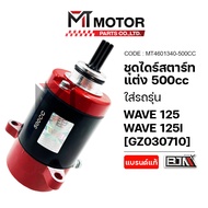 ชุดไดร์สตาร์ทแต่ง HONDA WAVE 125 WAVE 125-I [500cc] (MT030710) [BJN x MTMotorParts] ไดร์สตาร์ทเวฟ125