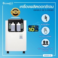 [1ชิ้นต่อ 1 คำสั่งซื้อ] เครื่องผลิตออกซิเจน OWGELS OZ-5-01GW0 ขนาด 10 ลิตร เครื่องพ่นละออง สามารถใช้