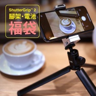 【超值組】ShutterGrip 2掌握街拍 (藍牙自拍棒握把+腳架+電池)