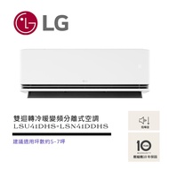 【LG 樂金】極淨系列 LS-41DDHS  WiFi雙迴轉冷暖變頻分離式空調 ( LSU41DHS+LSN41DDHS )
