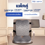 [เซ็ตสุดคุ้ม] เบาะรองนั่ง + เบาะรองหลัง ราคาพิเศษ รุ่น Lunio Ergo Lite Back Cushion และ Lunio Ergo L