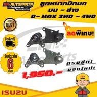 ลูกหมาก ลูกหมากปีกนก บน-ล่าง อีซูซุ ดีแม๊ก ขับ2 / ขับ4  ลูกหมากปีกนก D-MAX 2WD ปี2002-2011 ISUZU DMAX 2WD / 4WD ปี​ 2003 - 2011 (4ลูก)