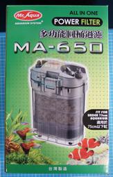 ▲欣欣水族▼V2-MR AQUA 水族先生MA650 多功能圓桶過濾 附白棉、生化棉、陶瓷環 MA 650