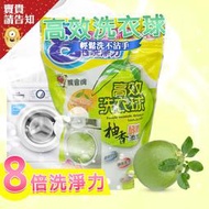 【天然酵素】柚香高效洗衣球 天然酵素清潔球 水果酵素洗衣助手 高效果洗淨洗衣球 清新水果酵素球 環保清潔 洗淨效果 酵素