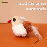 ของเล่นนกจําลอง ตุ๊กตานก มีเสียงในตัว ขนาด 15x5x5 cm ของเล่นนกมีเสียง นกจิ๋ว ตุ๊กตาขัดฟัน ของเล่น นกจิ๋ว fake bird toy นกปลอมของเล่นแมว