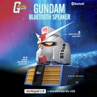 ลำโพงบลูทูธ Gundum Bluetooth Speaker RX-78-2 มีแบตในตัว รับสายโทรเข้า-ออกได้ มีไฟสว่างที่ตา ลิขสิทธิ์แท้ 100% + แถมฟรีสายชาร์จ USB -- ประกันศูนย์ 1 ปี -- Multicolor