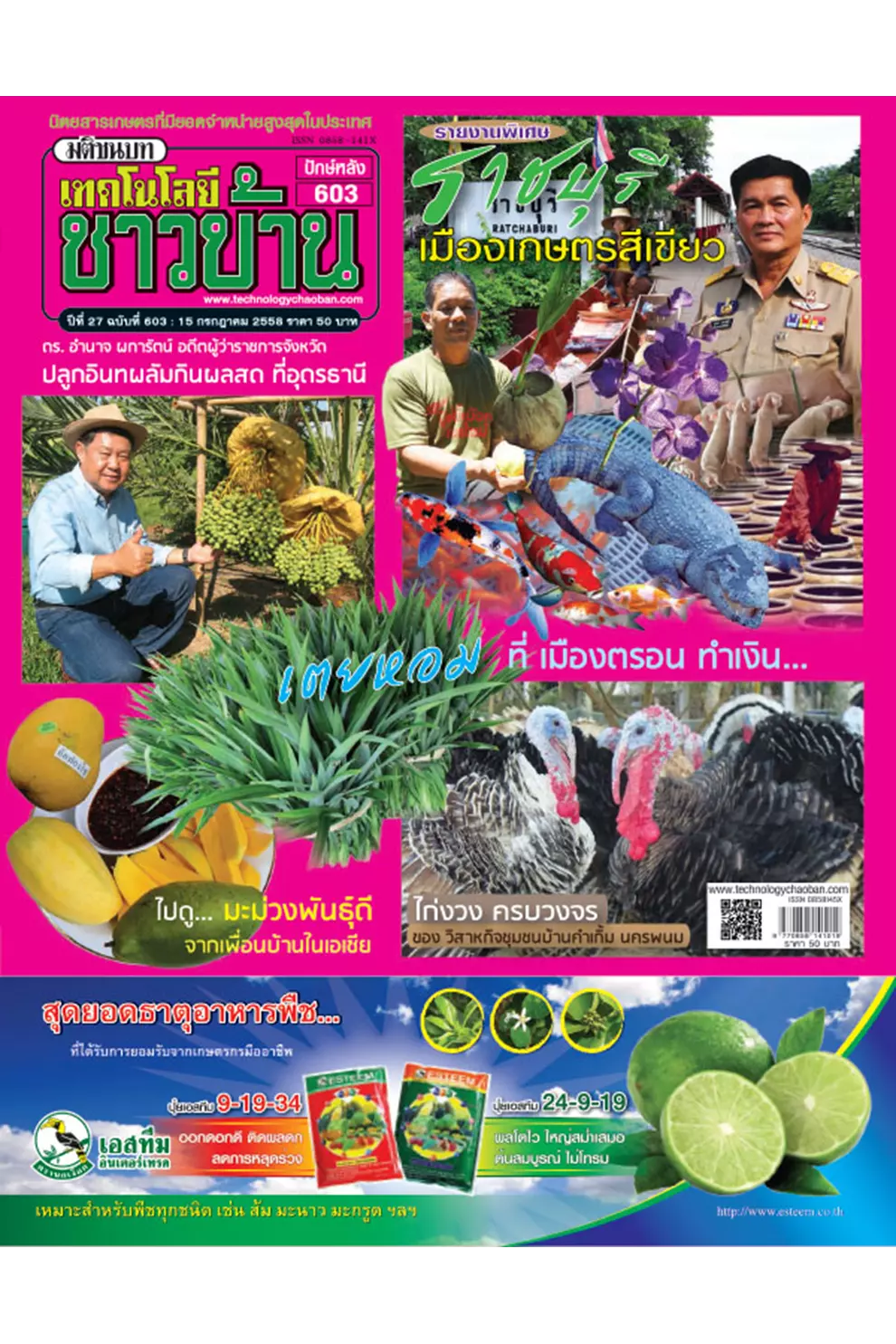 นิตยสาร เทคโนโลยีชาวบ้าน ปีที่ 27 ฉบับ 603 กรกฎาคม 2558 (PDF)