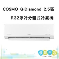 格力 - GSC24UZ COSMO G-Diamond 2.5匹 R32淨冷分體式冷氣機