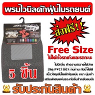 พรมไวนิลดักฝุ่น สีเทา ส่งฟรี!! พรมดักฝุ่น แผ่นรองในรถ Free Size ชุด 5 ชิ้น ใช้ได้ทั้งรถเก๋งและรถกะบะ