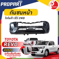 กันชนหน้า REVO ปี 2020 2WD โตโยต้า รีโว่