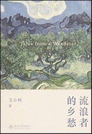 流浪者的鄕愁 | 艾小柯 | 北京大學出版社 | 2014년