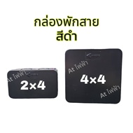 Anzen/BEWON บล็อคพักสาย กล่องพักสาย  เหลือง  ขาว 4*4 ยกลัง 60 ใบ 2*4 ยกลัง 100 ใบ