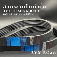 สายพาน3VX/XPZ 5ร่อง เบอร์3VX500-3VX800  V-Belts สายพาน3VX สายพานXPZ  สายพานเครื่องจักร อย่างดีเกรดอุ