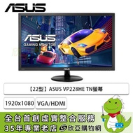 【22型】華碩 VP228HE 液晶螢幕 (HDMI/D-Sub/TN/1ms/不閃屏/低藍光/內建喇叭/三年保固)